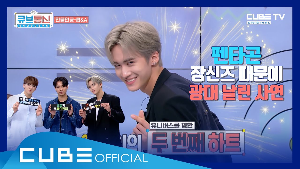 [큡통 CLIP 14회] 펜타곤 장신즈 덕분에 광대 날린 사연 : 휴덕엔딩프로젝트 [큐브통신(All That CUBE)]│ENG