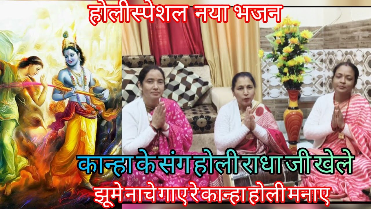 होलीस्पेशल🌹गोकुल की होली का सुन्दर🌹/गोकुल में रंग उडानरे कान्हा होली मनाऐ/#holispecial#krishnasong 