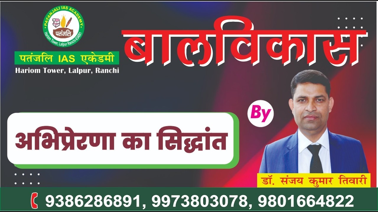 अभिप्रेरणा का सिद्धांत CTET\ JTET NEW BATCH 2026 #ctet #jtet
