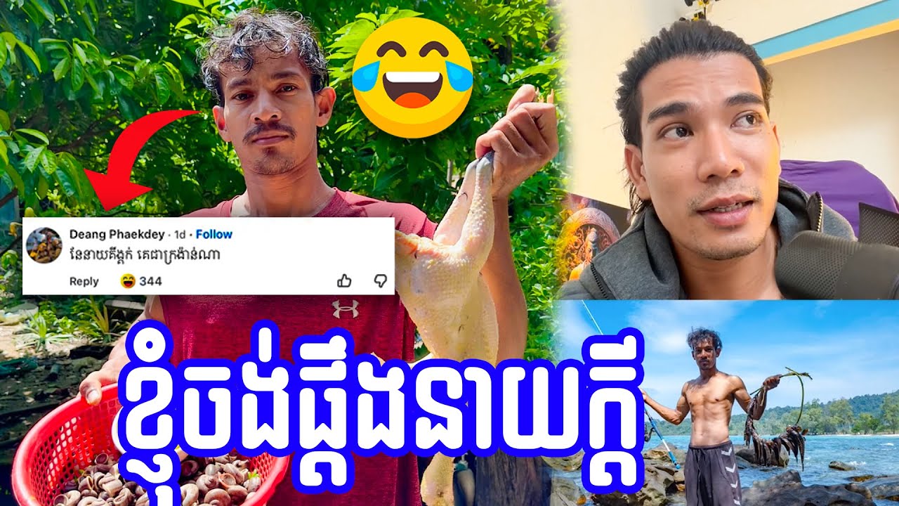 ខ្ញុំចង់ផ្តឹងនាយក្តី🤣😂😁