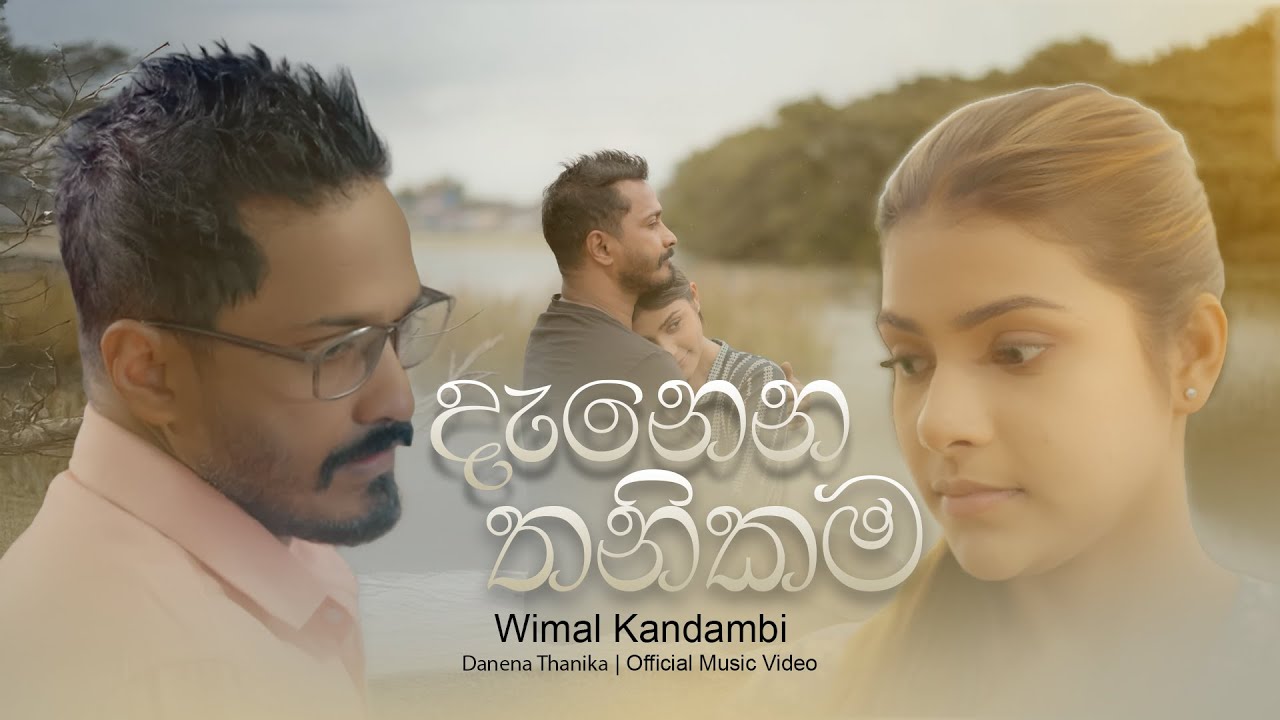 Wimal Kandambi - Danena Thanika (දැනෙන තනිකම) Official Music Video