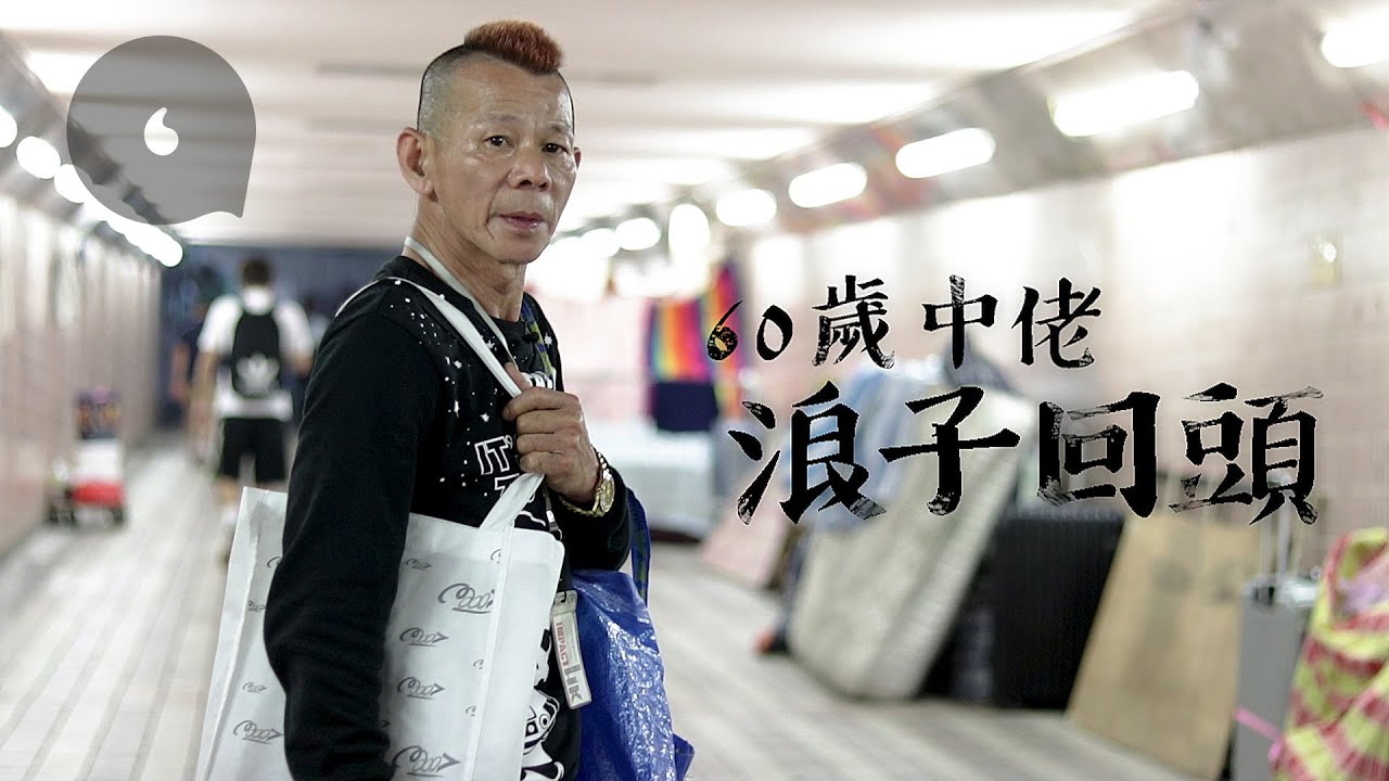 香港人不認輸 — 60歲露宿被警掃場 居港外國人助自立搵工兼租房（#專題 — 果籽 Apple Daily）