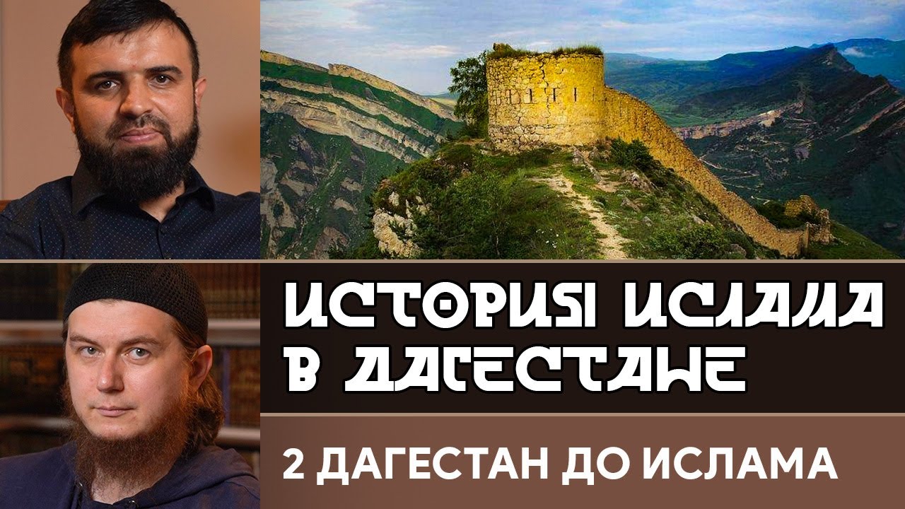 Дагестан до Ислама. «История Ислама в Дагестане»