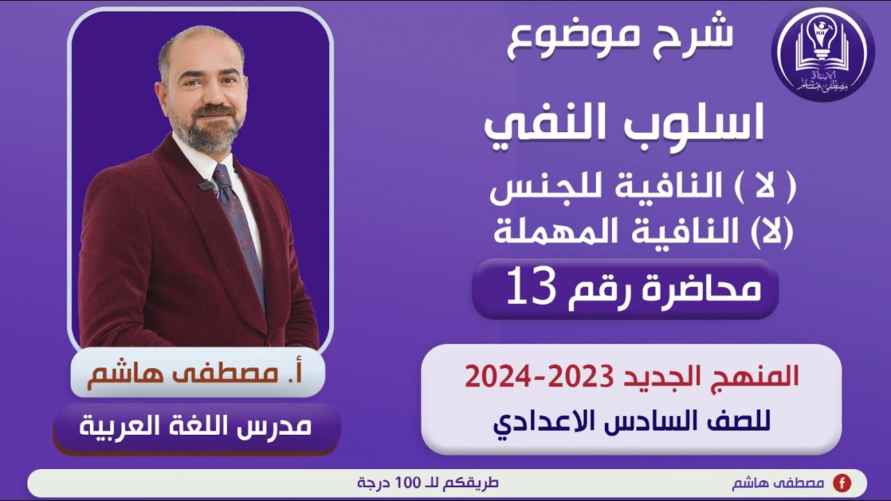 أسلوب النفي المحاضرة الثالثة عشرة شرح(لا)النافية للجنس والمهملة للصف السادس الإعدادي(المنهج الجديد)