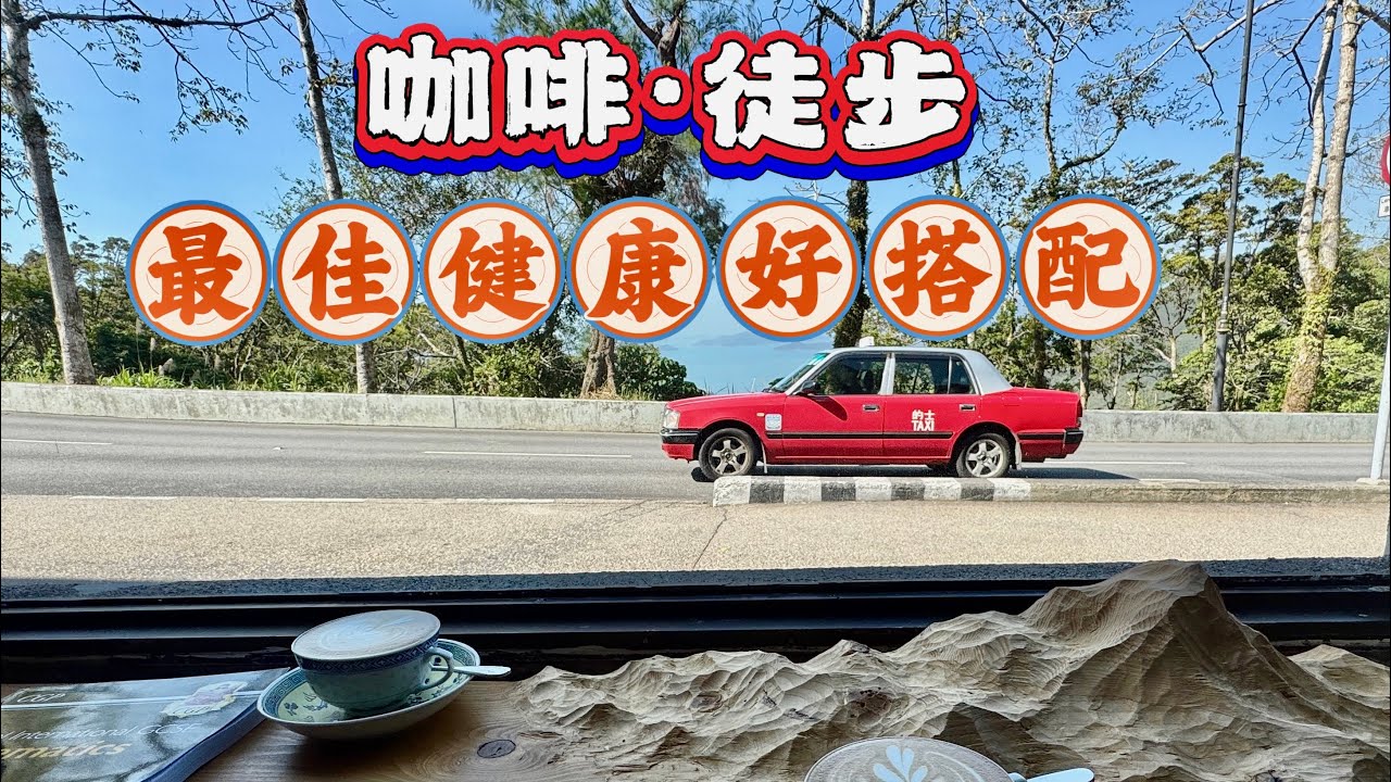 一間咖啡一段徒步，休閒健身絕佳搭配模式