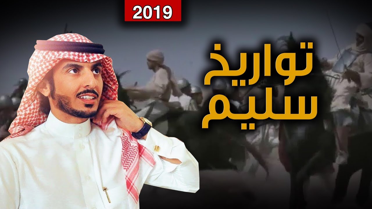 شيلة تواريخ سليم | اشاوس نهار الحرب لاخيّل البارود | كلمات عبدالاله الحجيري أداء حمود الشاطري | 2019