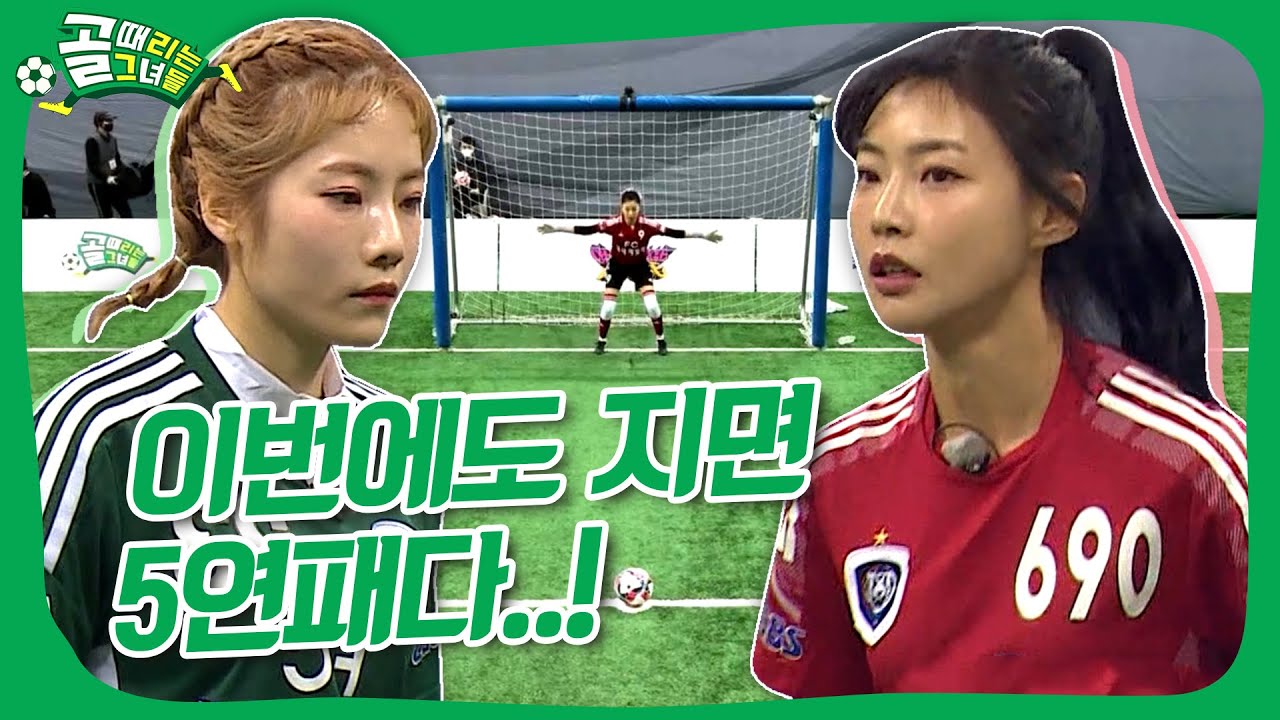 골때녀 최초💥 첫 골에 슈퍼 프리킥 골을?!