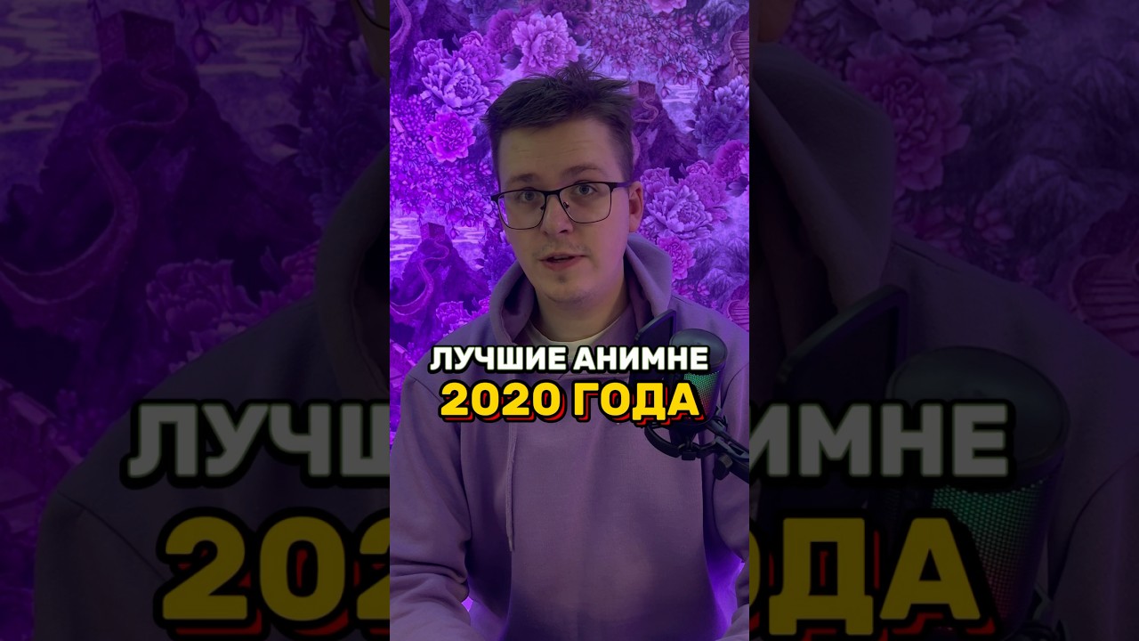 Лучшие аниме 2020 года. #anime #аниме