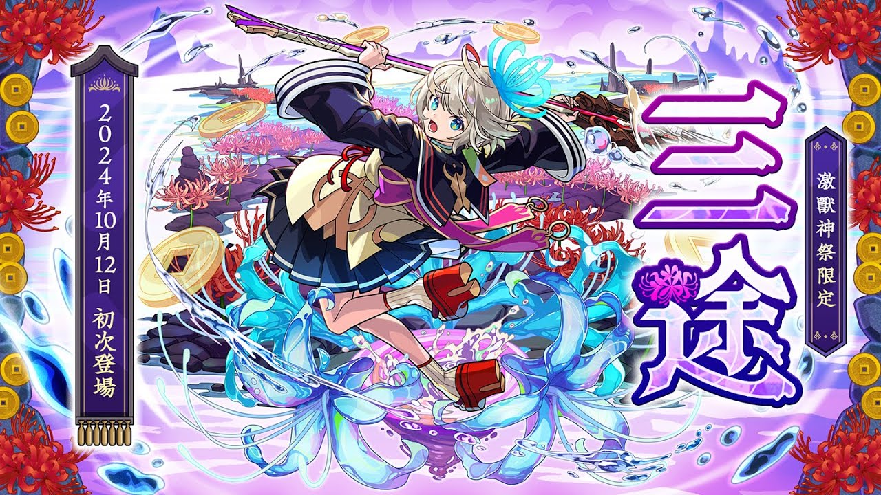 【激獸神祭】新限定角色「三途」登場！SPECIAL MOVIE