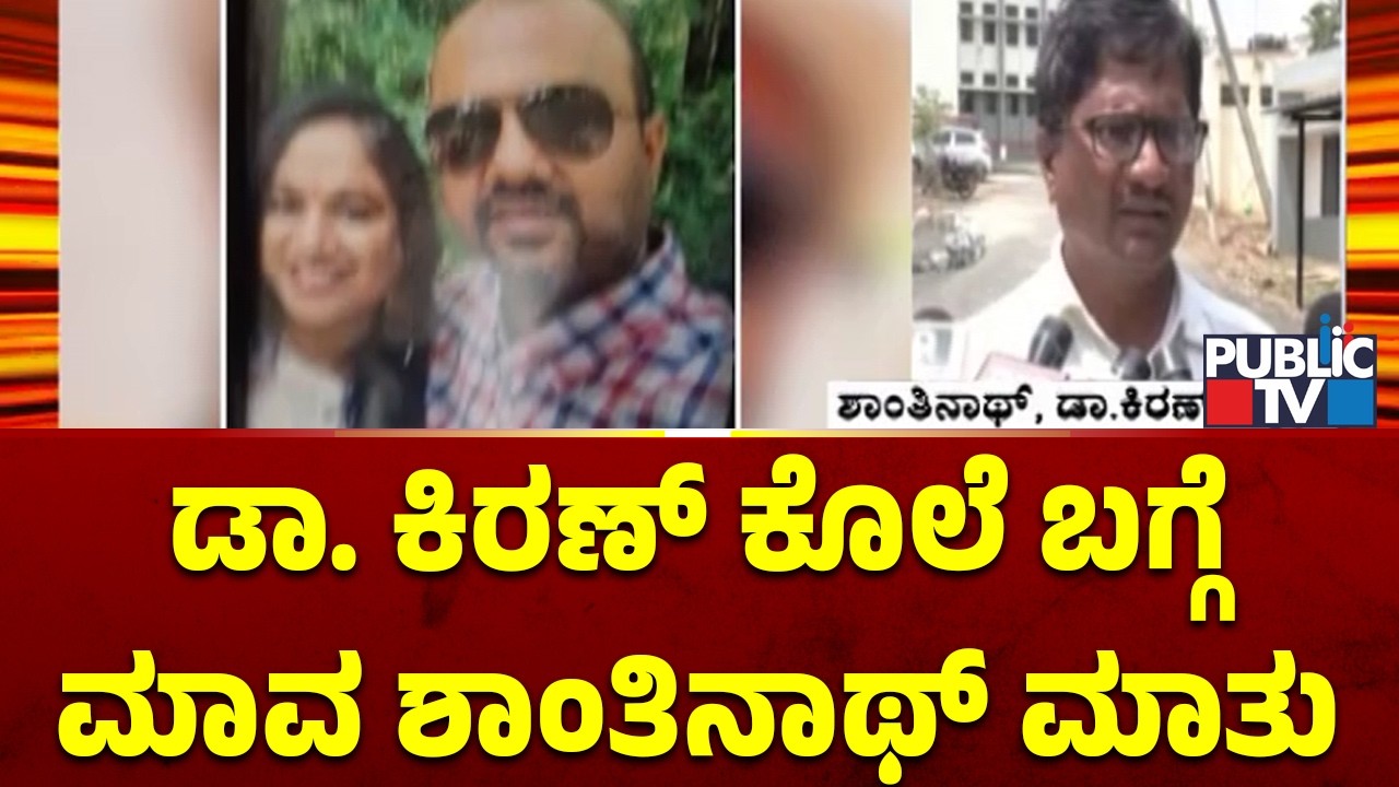Dr. Kiran's Uncle Shantinath Speaks With Media About The Murder | Dharwad