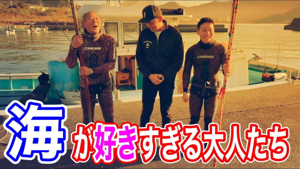 【竹銛魚突き】こんな大人たちと、ずっと海に行きたい