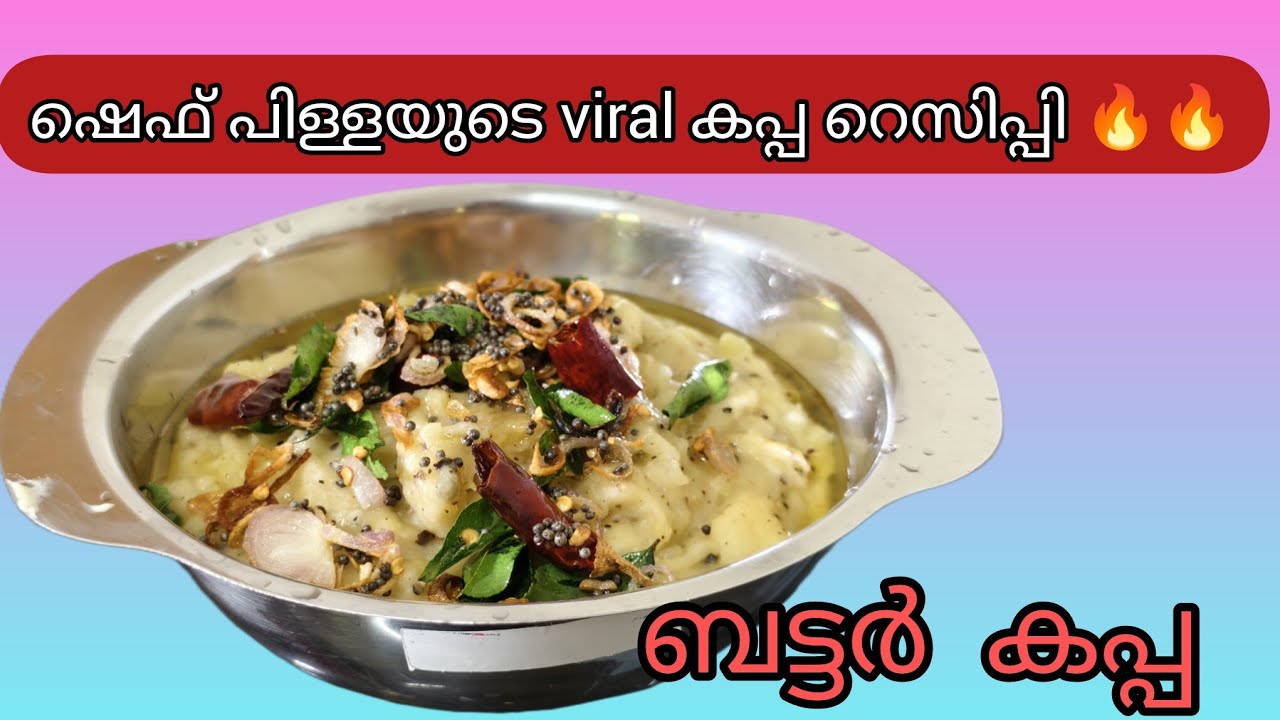 💯ഷെഫ് പിള്ളയുടെ വൈറൽ ബട്ടർ കപ്പ 😱  #viralrecipe #chefpillai #cooking
