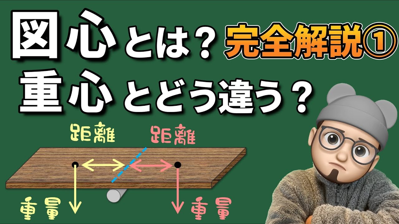 【図心講座①】図心とはなに？重心と何が違う？【構造力学】