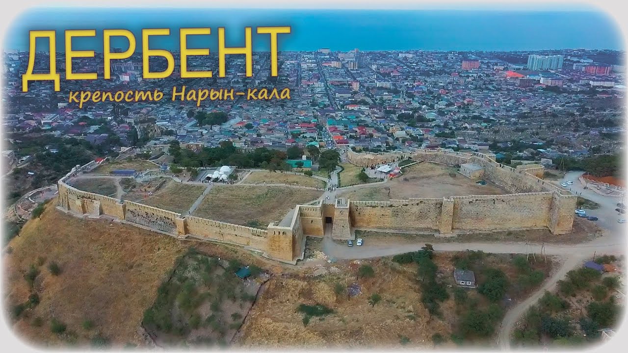 Дербент. Крепость Нарын-кала и её история.