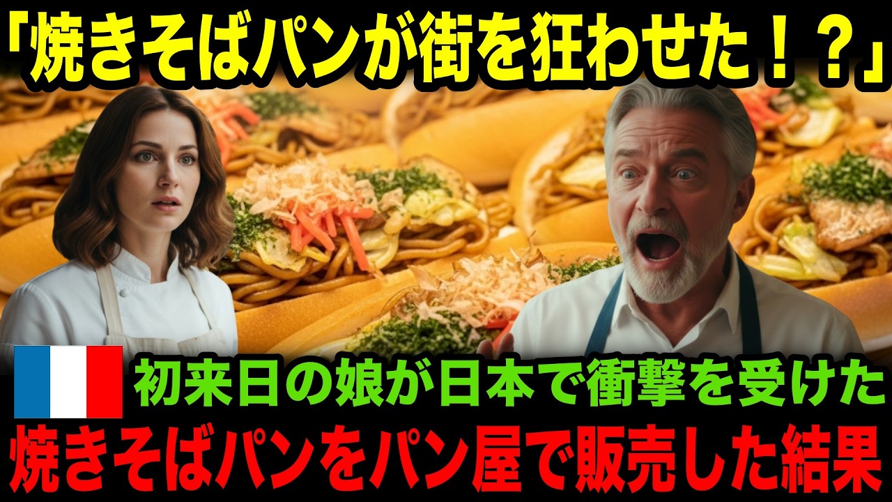 【海外の反応】「焼きそばパンが街を狂わせた！！」フランスのパン屋の娘が初来日で日本の焼きそばパンに感動！母国で販売した結果街が大騒ぎに！