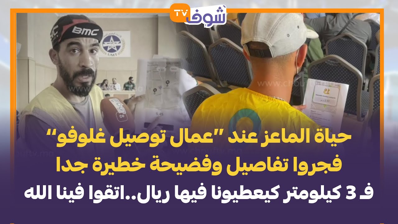 حياة الماعز عند ’’عمال توصيل غلوفو‘‘...فجروا تفاصيل وفضيحة خطيرة جدا:فـ 3 كيلومتر كيعطيونا فيها ريال
