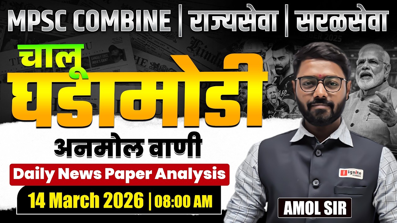 MPSC Combine | Rajyaseva | Saralseva | Current Affairs - 14 March 2026 | Daily Newspaper Analysis...