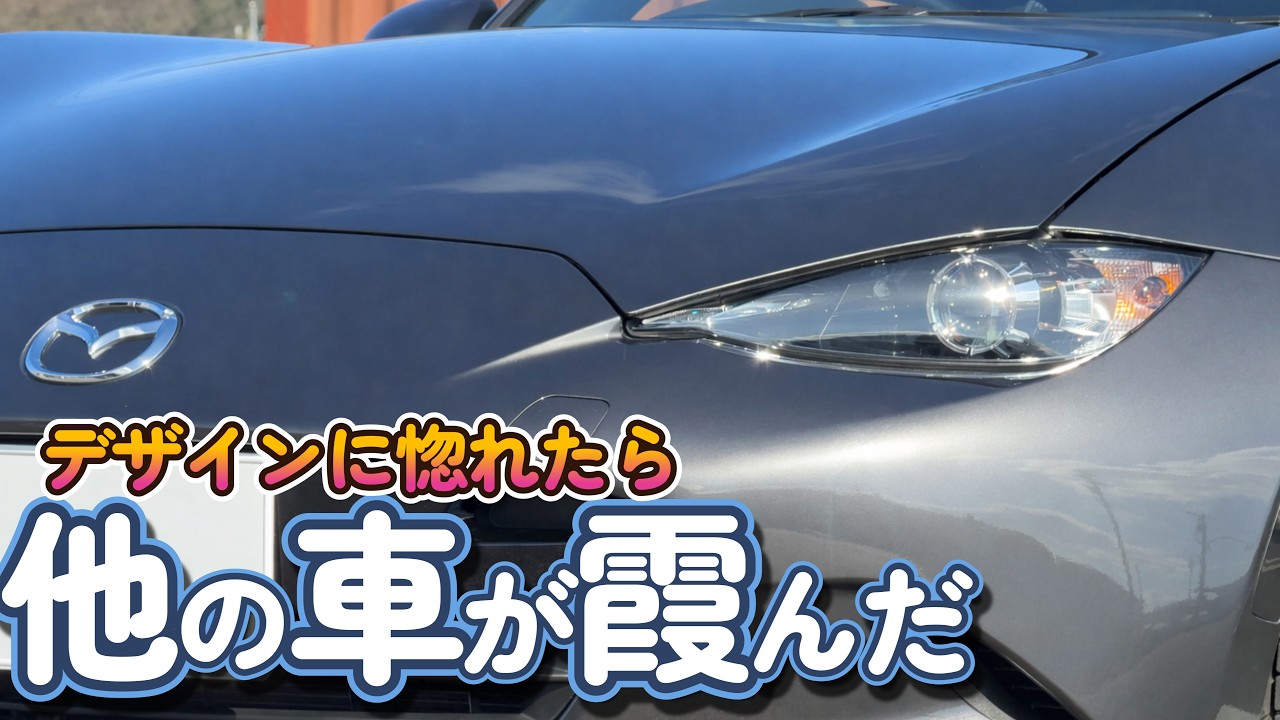 デザインに惚れたら、車の価値基準が変わった｜NDロードスターRF
