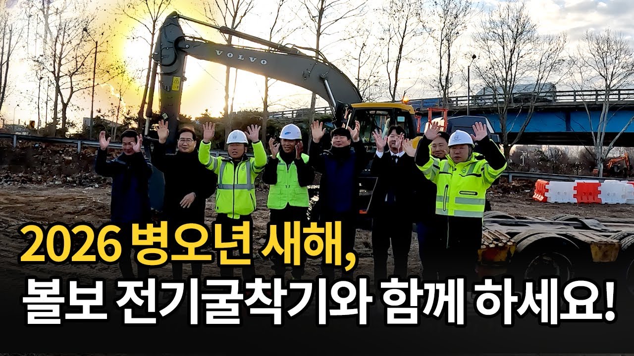 [V-TV] 2026 병오년 새해, 볼보 전기굴착기와 함께 하세요!