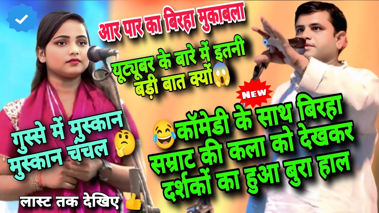 #बिरहा सम्राट ने #यूट्यूबर को क्या समझाया #त्रिभुवननाथ की #कॉमेडी #एक्टिंग देखकर खुश #मुस्कान_चंचल