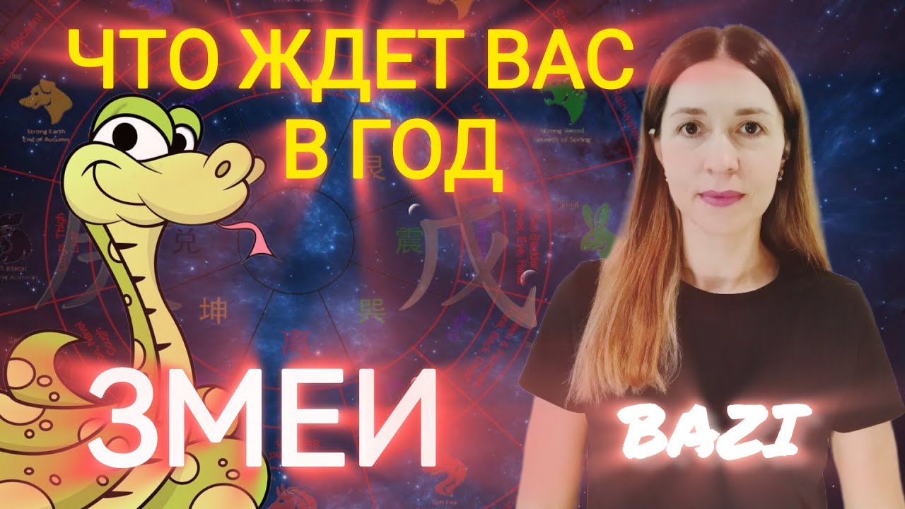 Что ждать от года Змеи? Прогноз Бацзы на 2025 год. Кого ждут перемены и в каких сферах жизни.