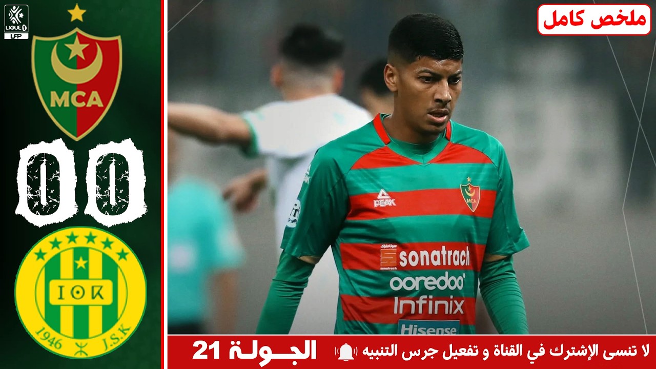 ملخص مباراة مولودية الجزائر 0-0 شبيبة القبائل🔥 الجولة 20 ⚽️ R&eacute;sum&eacute; MCA vs JSK