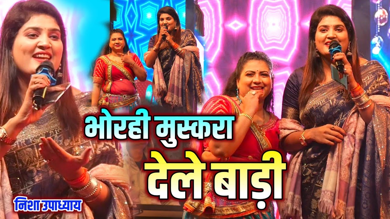 भोरही मुस्कुरा देले बाड़ी 🔥 | Nisha Upadhya Live Stage Show | Bhurahi Muskura Dele Badi | Bhojpuri 
