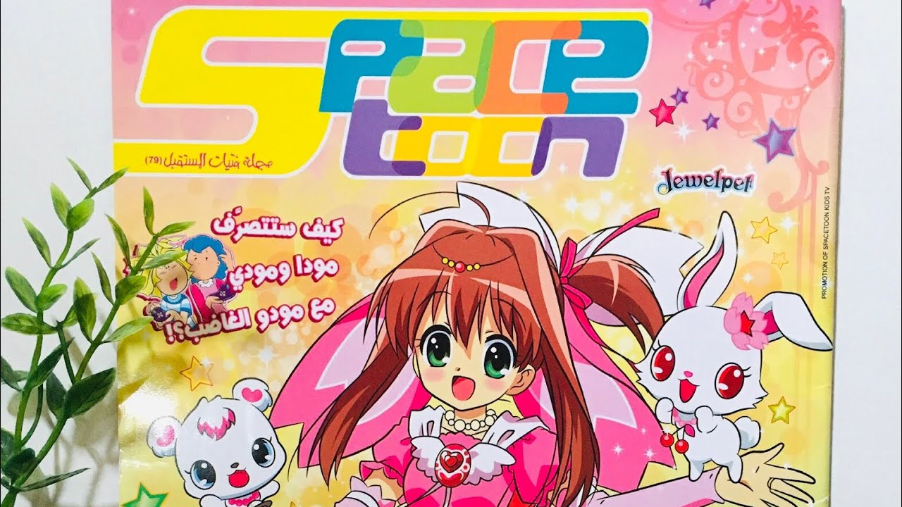 مجلة سبيستون فتيات المستقبل العدد ٧٩ | Spacetoon Magazine 💕 #سبيستون #مجلة_سبيستون #الزمن_الجميل