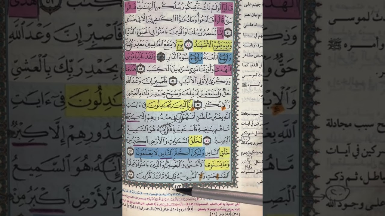 روابط سورة غافر من 53 : 77
