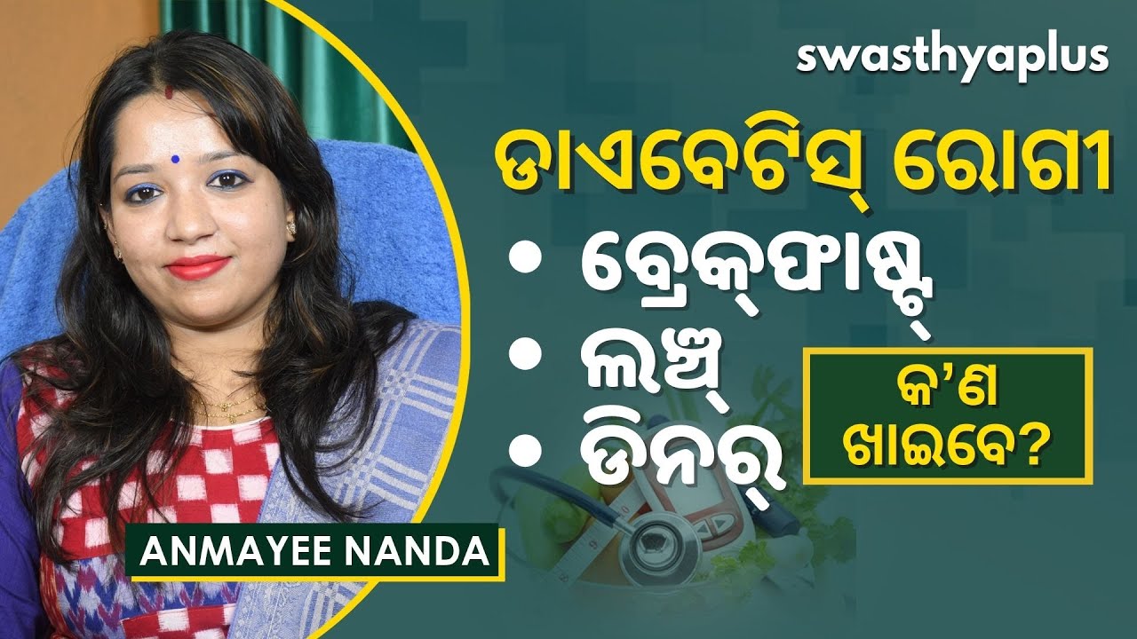 ଡାଏବେଟିସ୍‌ ରୋଗୀଙ୍କ ଖାଦ୍ୟ ତାଲିକା | Healthy Diet Plan for Diabetes in Odia | Dr Anmayee Nanda