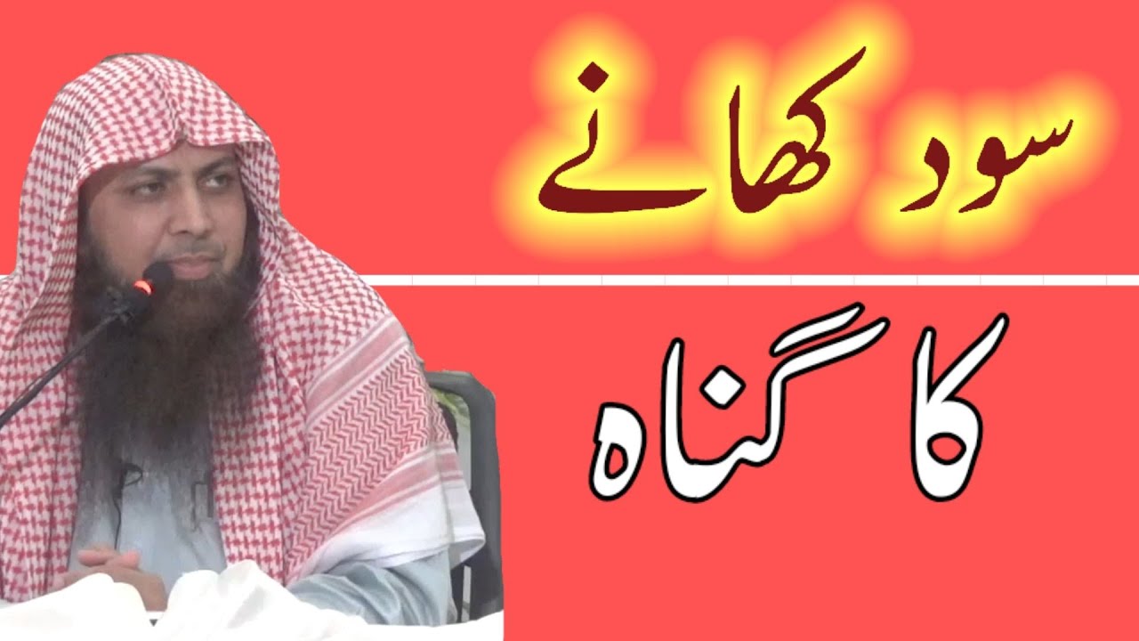 Sood Khany Ka Ghunah ? | Tuhmat | Qari Sohaib Ahmed Meer Muhammadi |سود کھانے کا گناہ اور تہمت لگانا