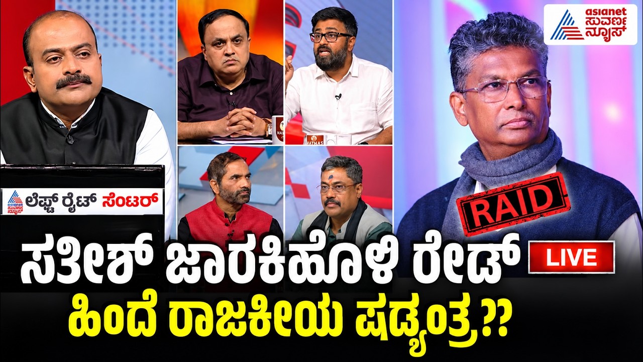 LIVE | ಸ್ವಪಕ್ಷೀಯರೇ ಸತೀಶ್&zwnj;ಗೆ ಉರುಳು? | Satish Jarkiholi | ED Raid | LRC Full | Suvarna News Discussion