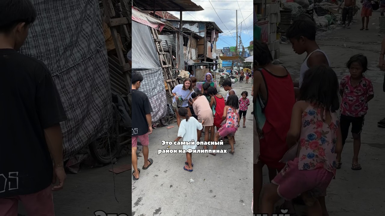 Самый опасный район Филиппин😱 #филиппины #путешествия