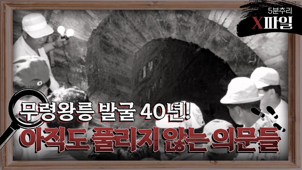 아! 무령왕릉 1부 무령왕릉 발굴 40년! 아직도 풀리지 않는 의문들(ENG SUB) | KOREA