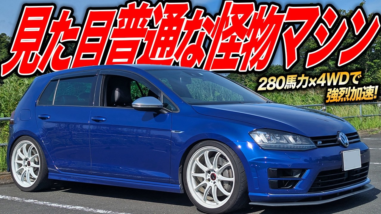 この見た目で異次元加速！ゴルフRは200万円で中古車が買える爆速ホットハッチ!?