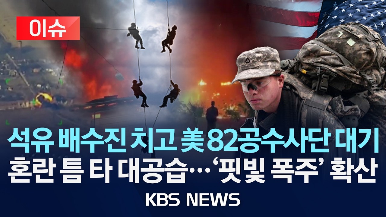 [이슈] 트럼프 &ldquo;이란으로부터 큰 선물&rdquo;&hellip;&ldquo;공수부대 중동 배치 곧 명령