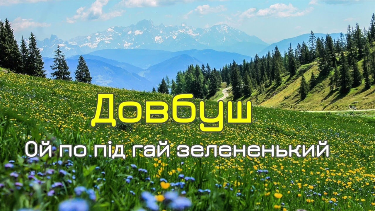 Пісня про Довбуша - Ой по під гай зелененький