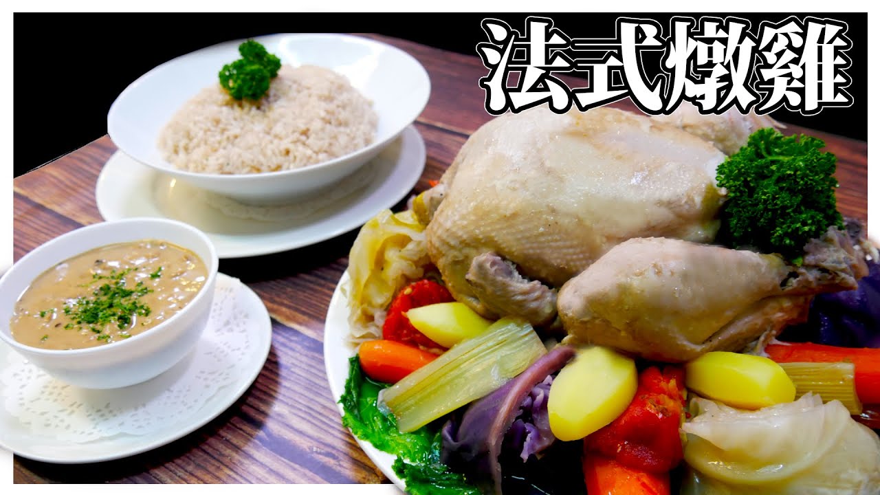 跟著法國人做料理》法式燉雞 Poule au pot