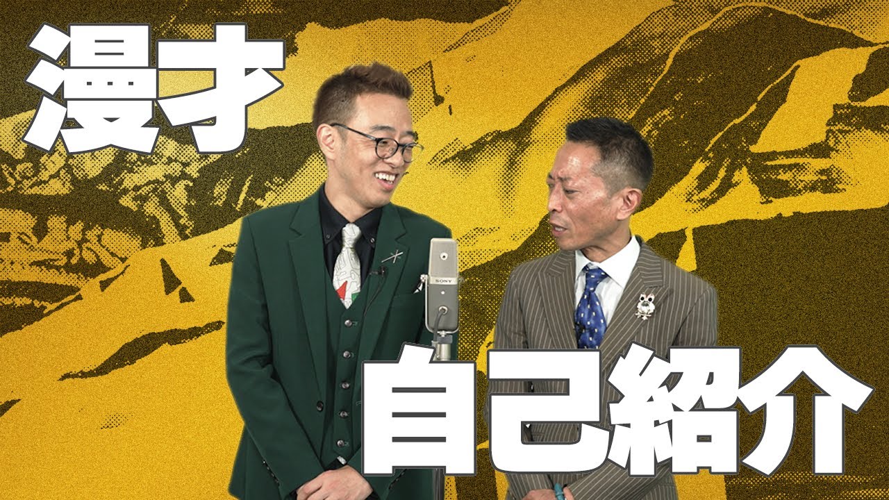 漫才「自己紹介」【ロケット団】
