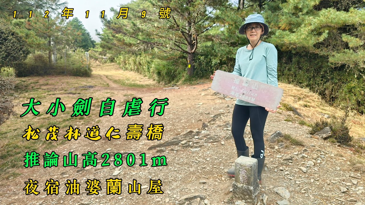 大小劍三天二夜~第一天1121109仁壽橋陡上油婆蘭山屋