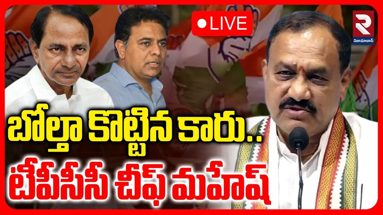 LIVE🔴బోల్తా కొట్టిన కారు..|TPCC Chief Mahesh Kumar Press Meet | KTR | KCR |  ⁨@RTVNizamabad⁩