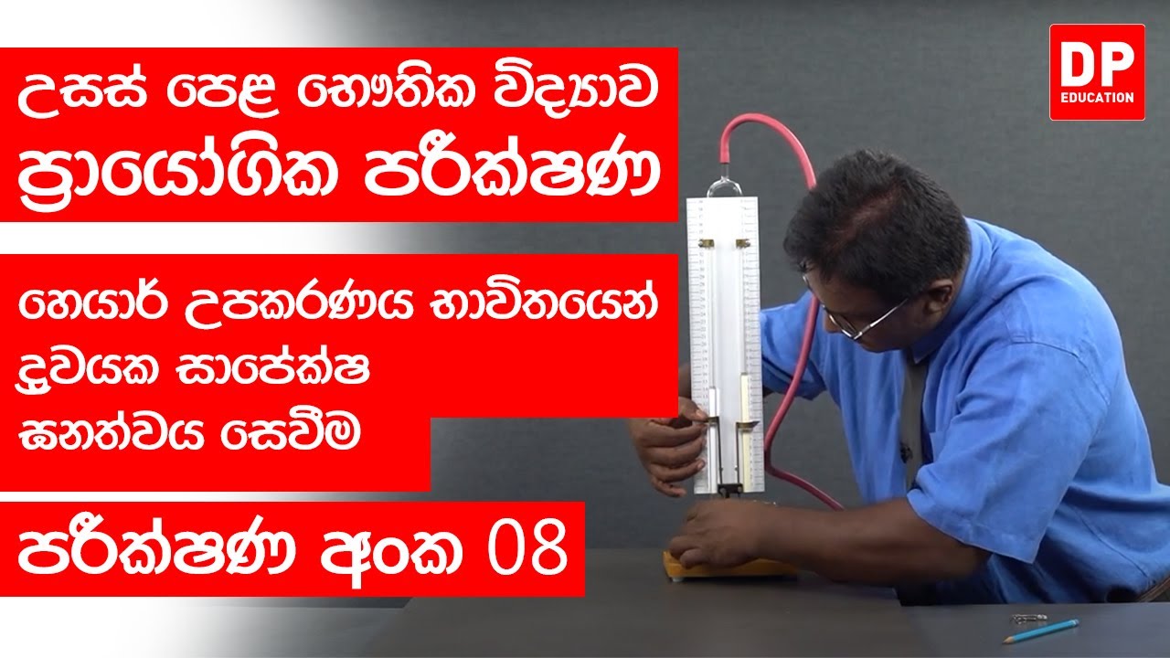 යාන්ත්‍ර විද්‍යාව | පරීක්ෂණ අංක 8 - හෙයාර් උපකරණය භාවිතයෙන් ද්‍රවයක සාපේක්ෂ ඝනත්වය සෙවීම