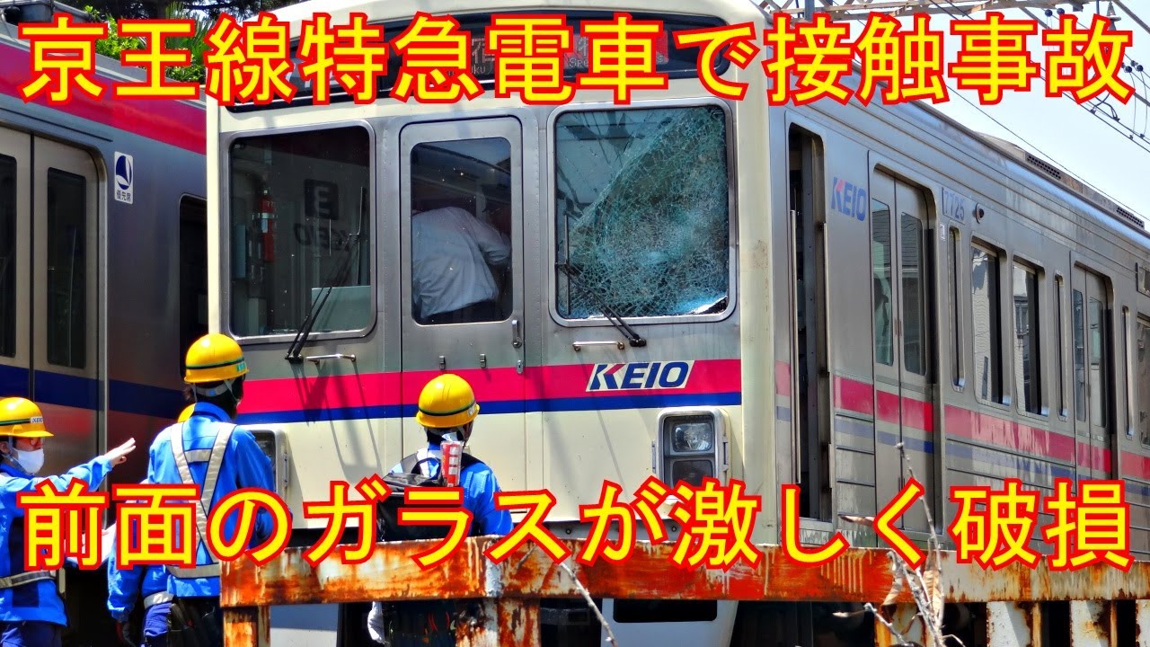 京王線特急電車が接触事故で現場検証や応急処置を行った後に発車の瞬間