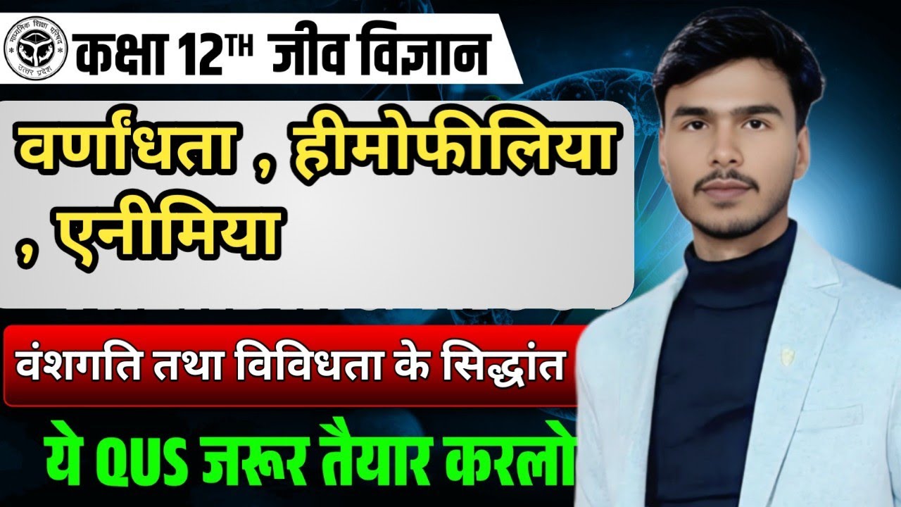 वर्धनता ,हीमोफीलिया, एनीमिया  | कक्षा 12th | जीव विज्ञान |class 12th biology 