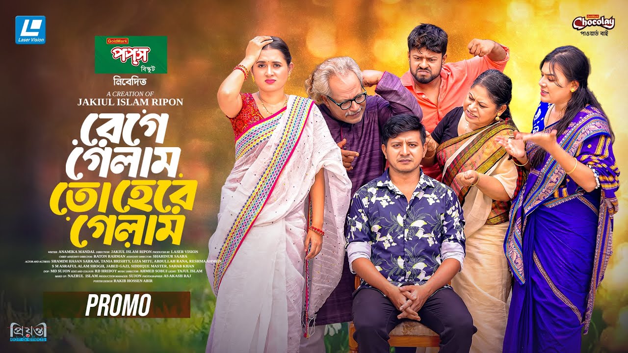 Rege Gelam To Hare Gelam New Natok Promo 2025 | Shamim Hasan Sarkar | Tania Brishty