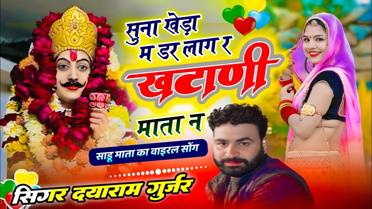सुना खेड़ा में डर लाग खटाणी माता ने !! सिंगर - दयाराम गुर्जर ठहला देवनारायण भजन 