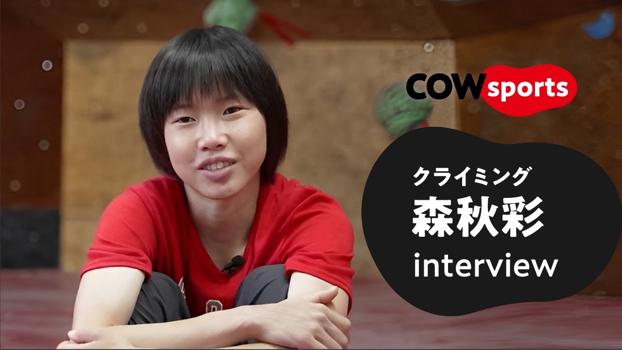 クライミングW杯3連覇 森秋彩19歳独占インタビュー【牛乳石鹸公式】