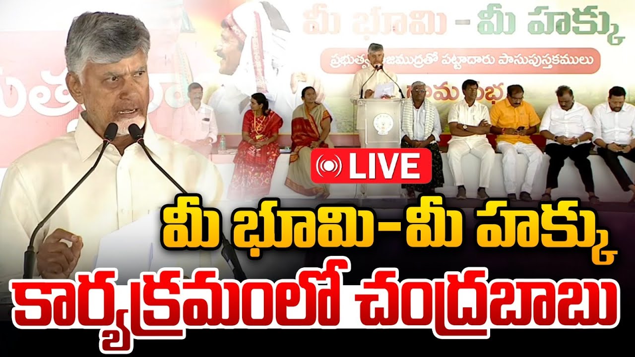 🔴Live :  మీ భూమి-మీ హక్కుకార్యక్రమంలో చంద్రబాబు : Chandrababu Participated Mi Bhoomi Mi Hakku | WWT