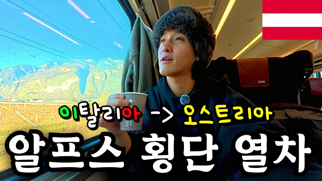 🇦🇹눈 덮인 알프스 산맥을 넘어 오스트리아로 달리는 기차🚅 [잘츠부르크]
