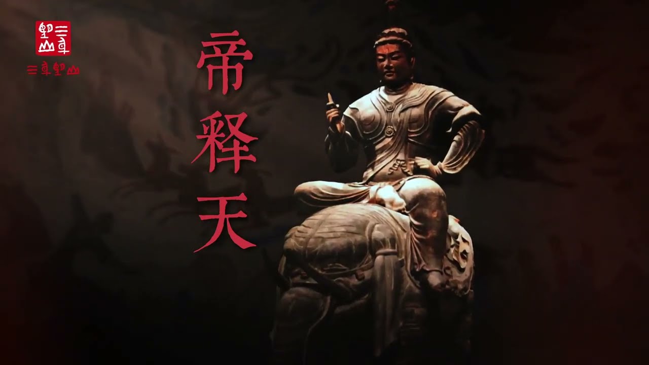 【佛教文化】 帝释天，全名为释提桓因陀罗，简称因   译为能天帝 #内容启发搜索#帝释天